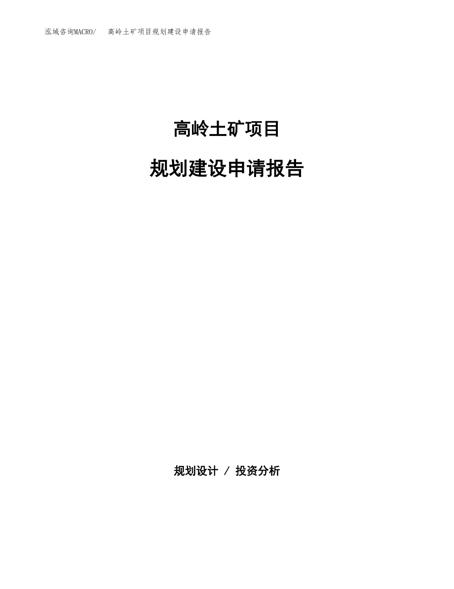 高岭土矿项目规划建设申请报告范文.docx_第1页