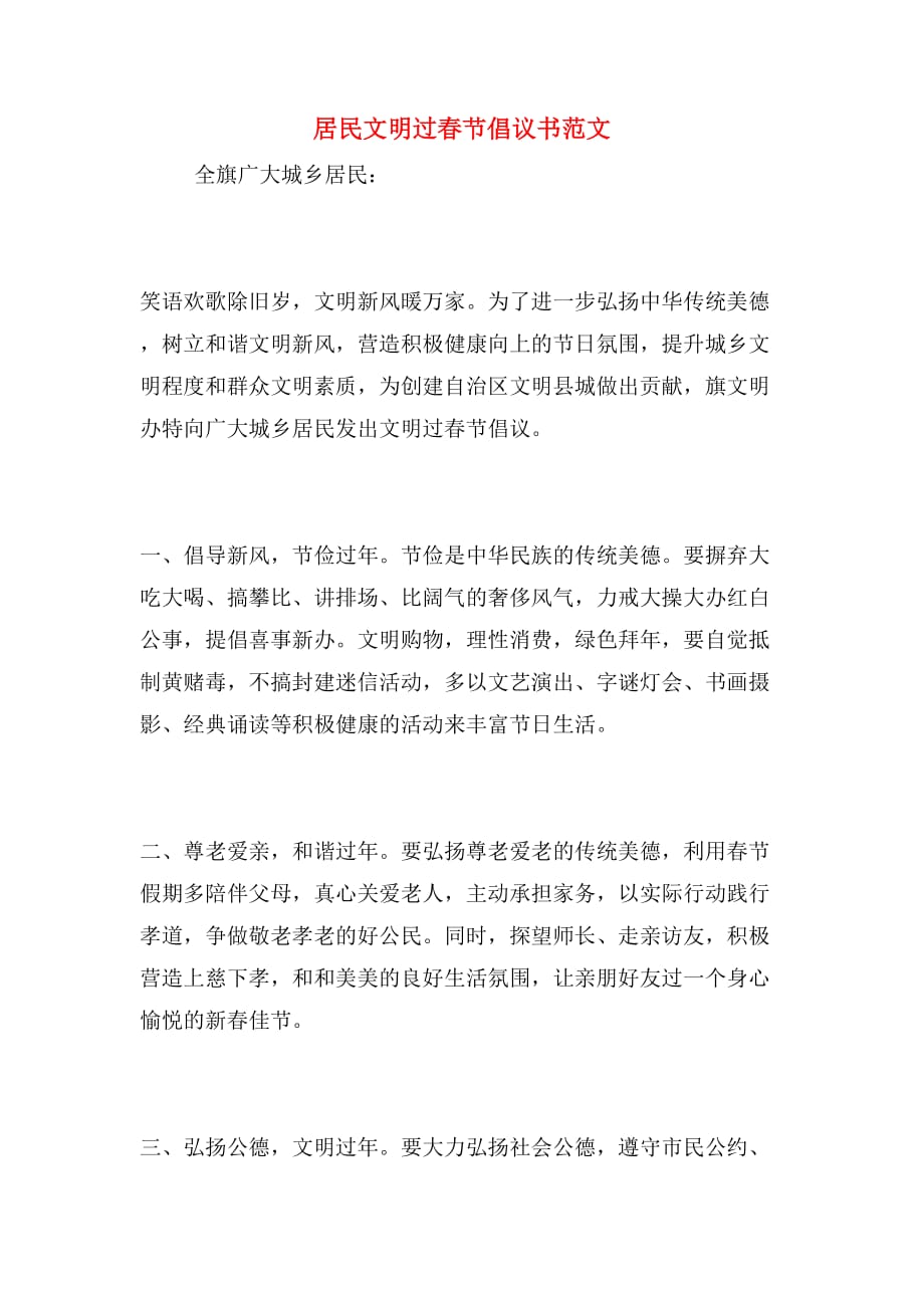 居民文明过春节倡议书范文_第1页