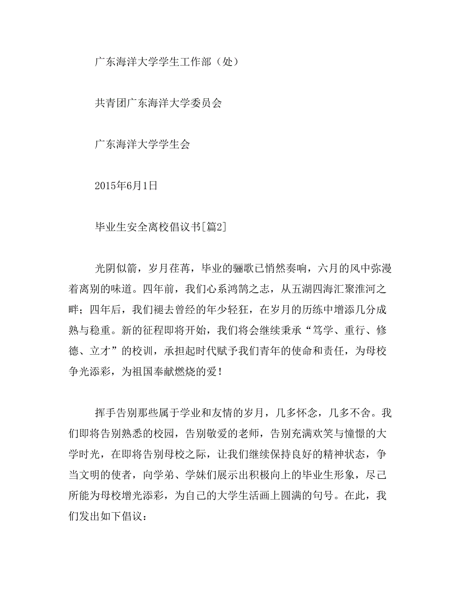 毕业生安全离校倡议书范文_第3页