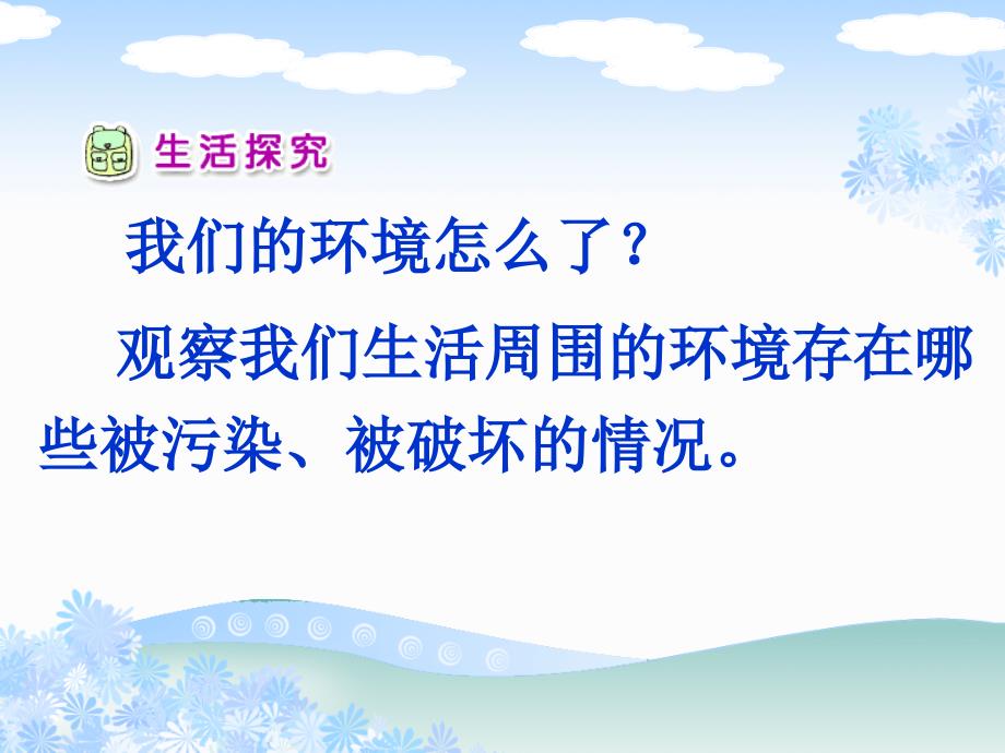 二年级下册品德课件-生活中的环保问题1｜未来版3-(共17张)_第3页