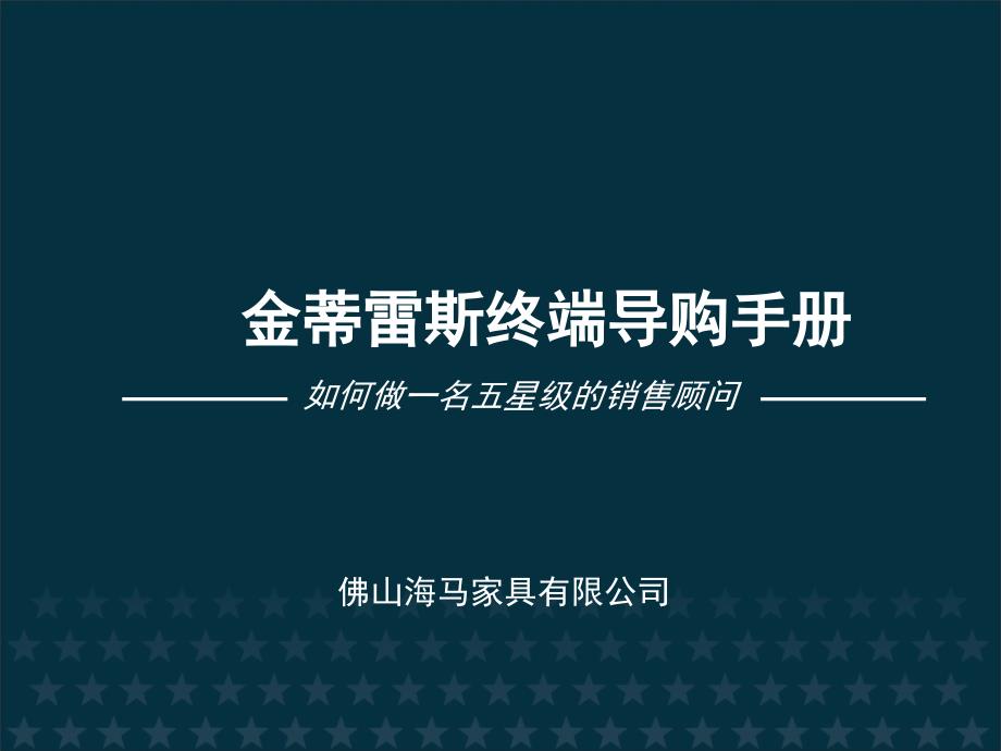 软体家具导购员培训资料_第1页