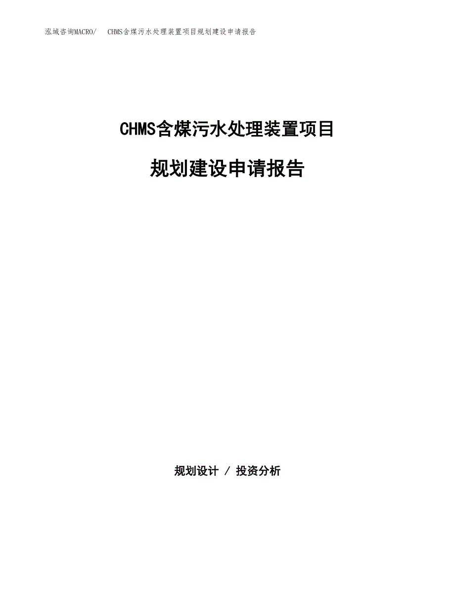 CHMS含煤污水处理装置项目规划建设申请报告范文.docx_第1页