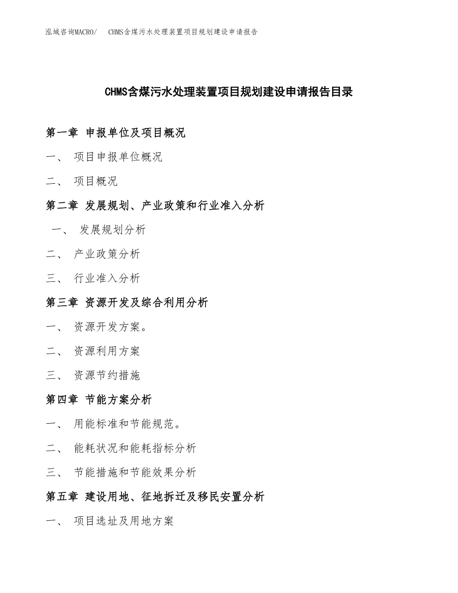 CHMS含煤污水处理装置项目规划建设申请报告范文.docx_第3页