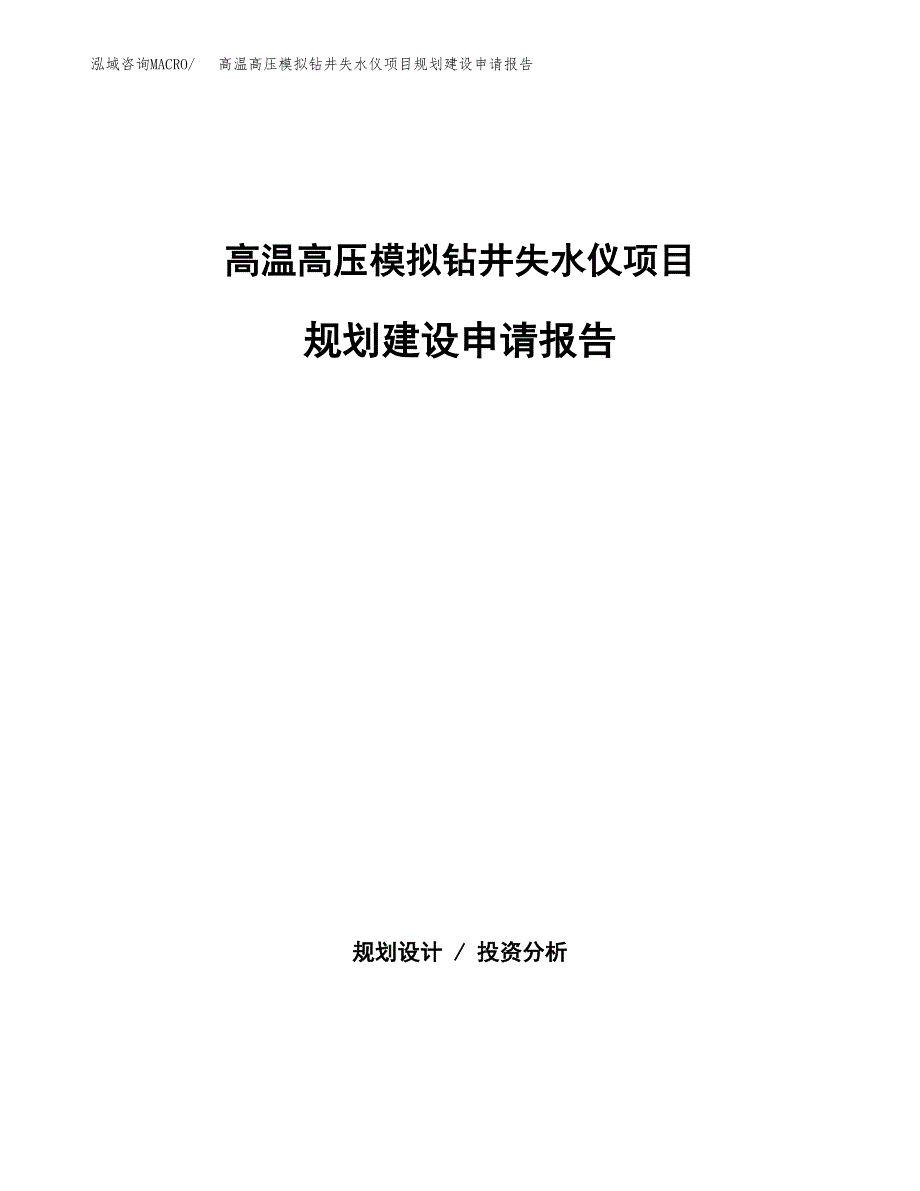 高温高压模拟钻井失水仪项目规划建设申请报告范文.docx_第1页