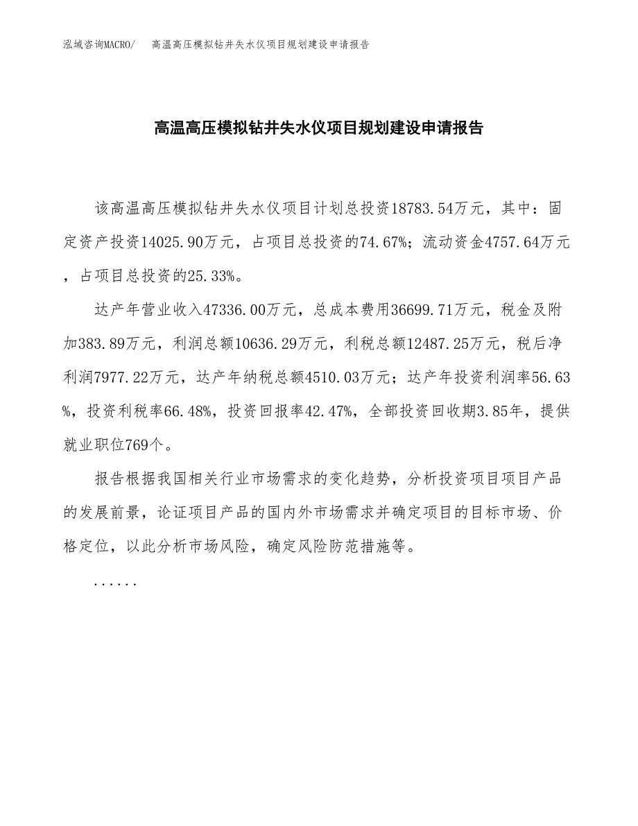 高温高压模拟钻井失水仪项目规划建设申请报告范文.docx_第2页