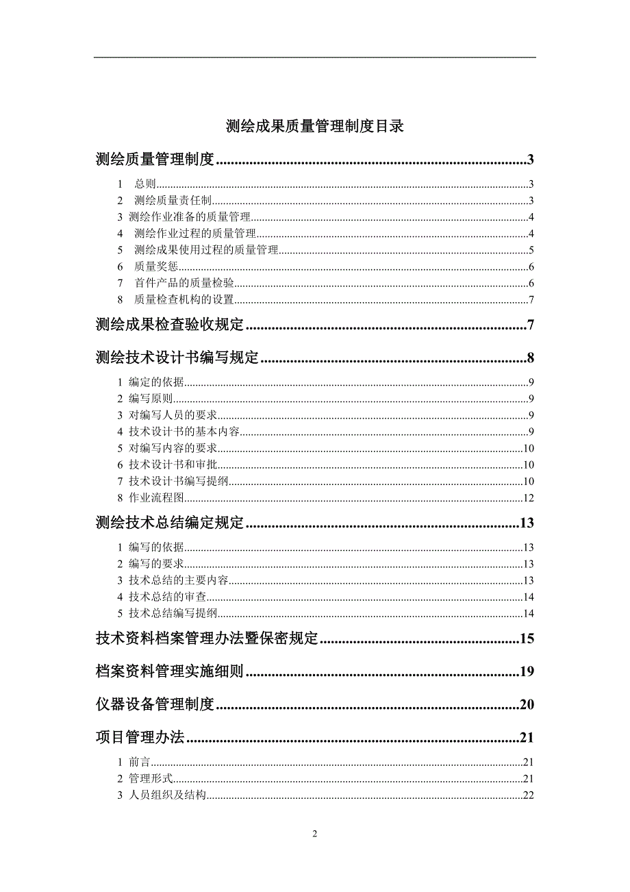 某公司测绘成果质量管理制度汇编_第2页