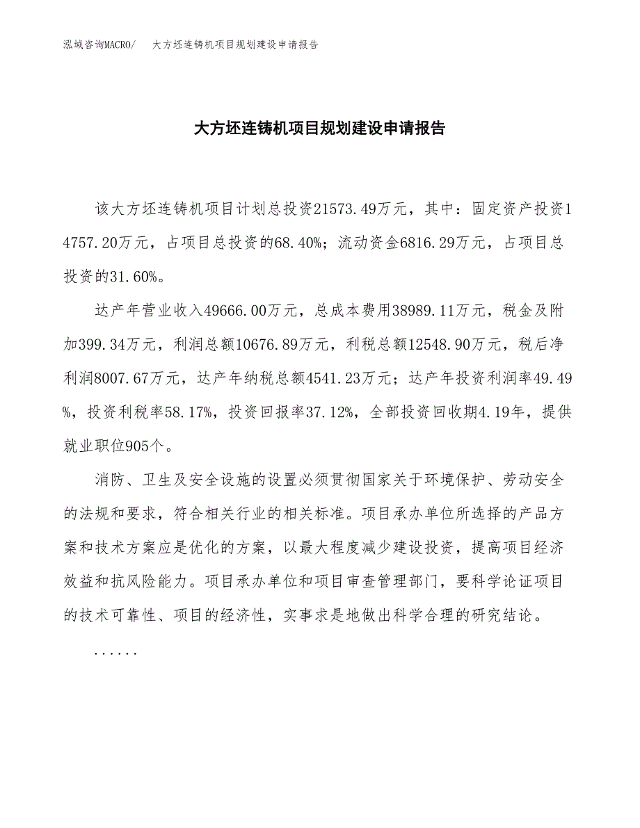 大方坯连铸机项目规划建设申请报告范文.docx_第2页