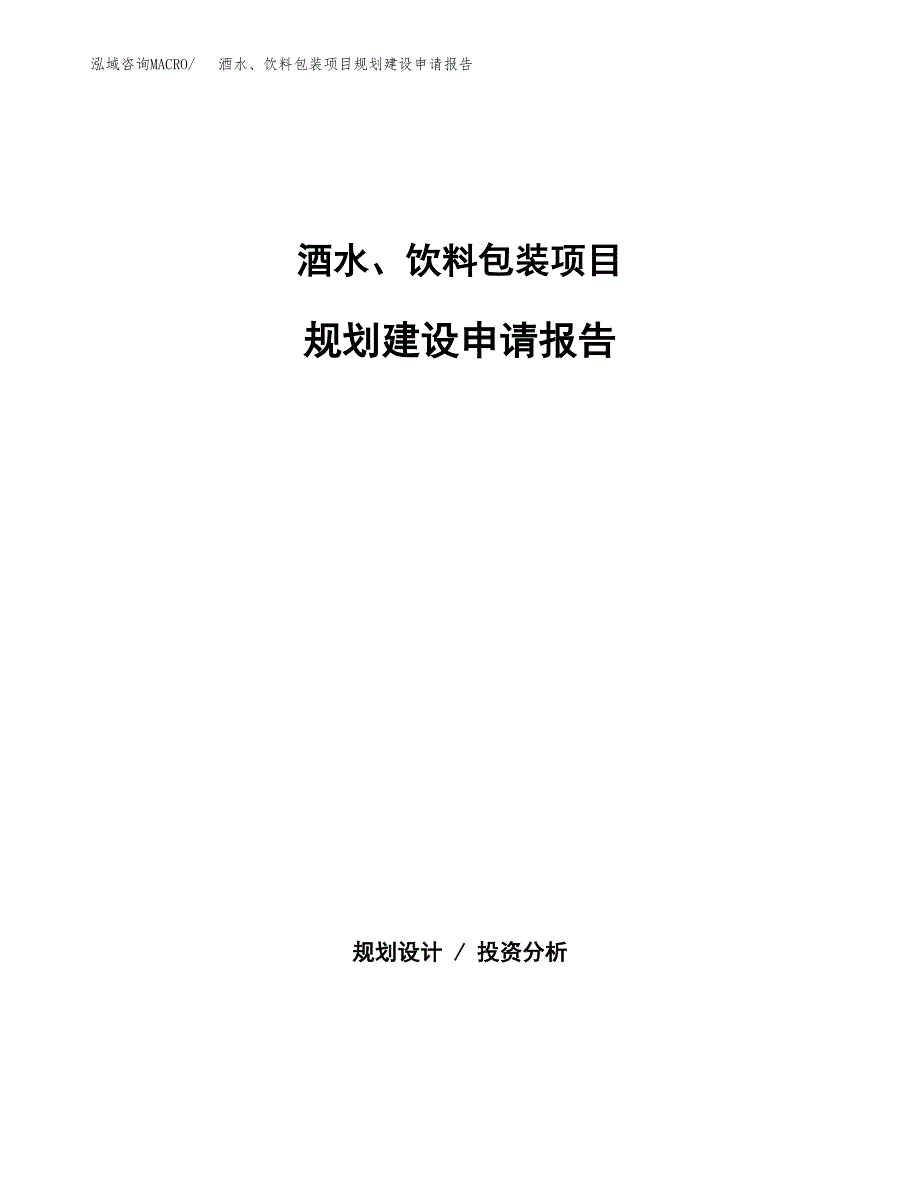 酒水、饮料包装项目规划建设申请报告范文.docx_第1页