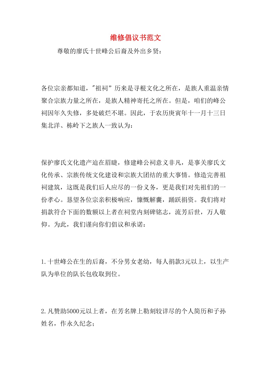 维修倡议书范文_第1页