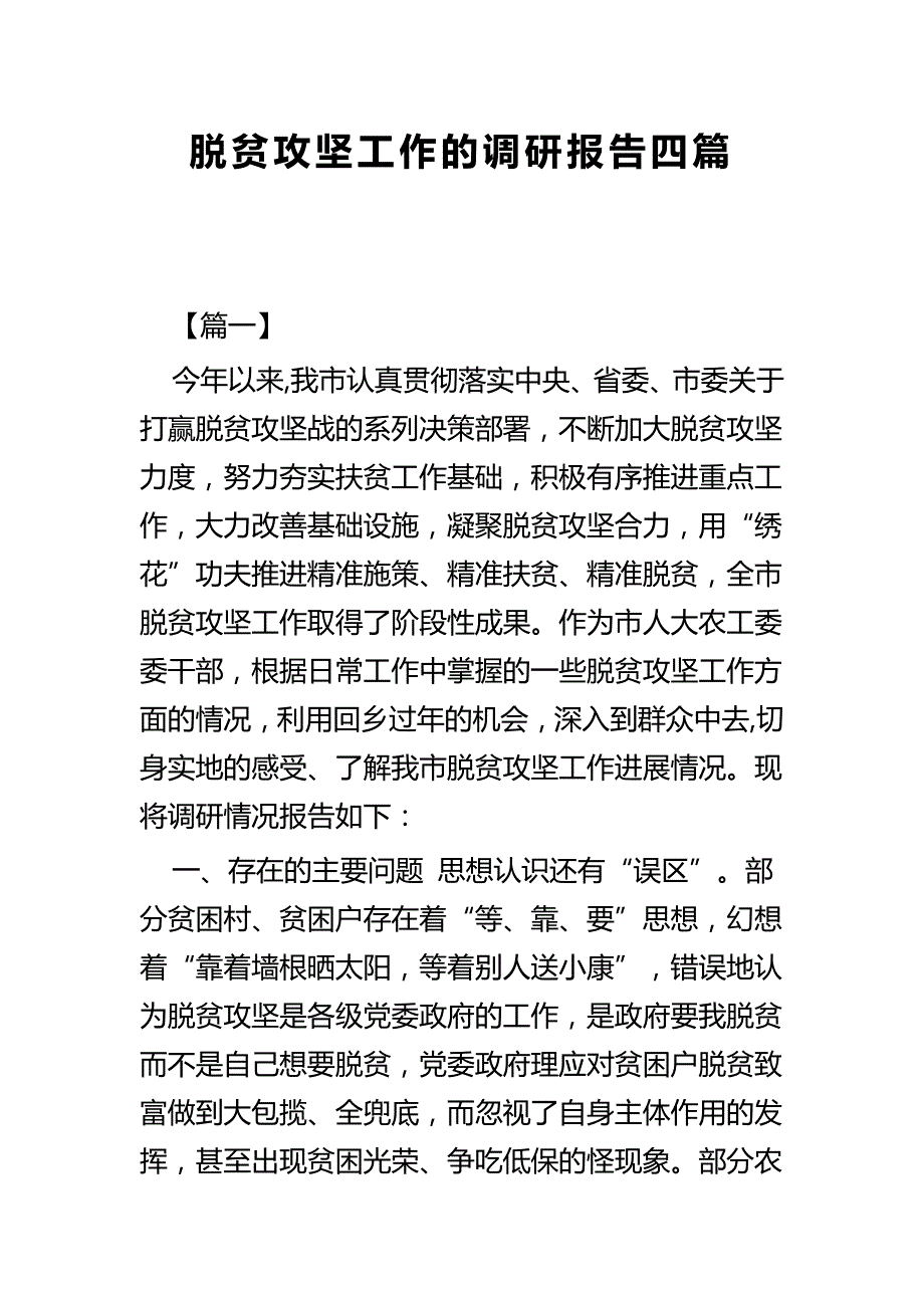 脱贫攻坚工作的调研报告四篇_第1页