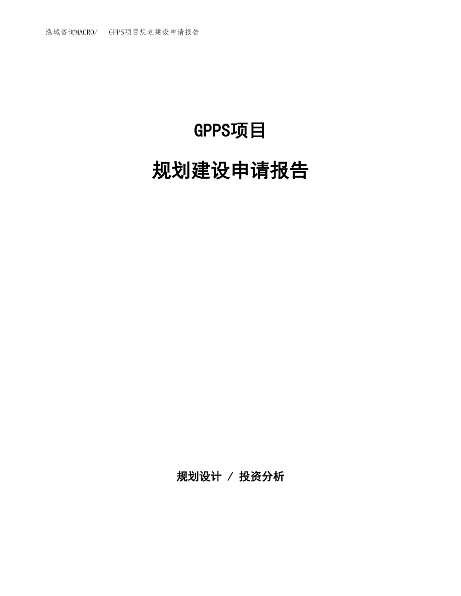 GPPS项目规划建设申请报告范文.docx_第1页