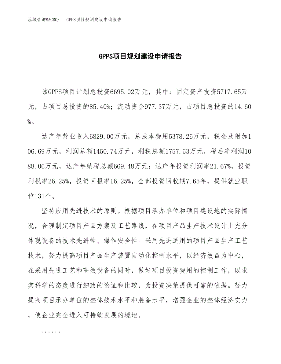 GPPS项目规划建设申请报告范文.docx_第2页