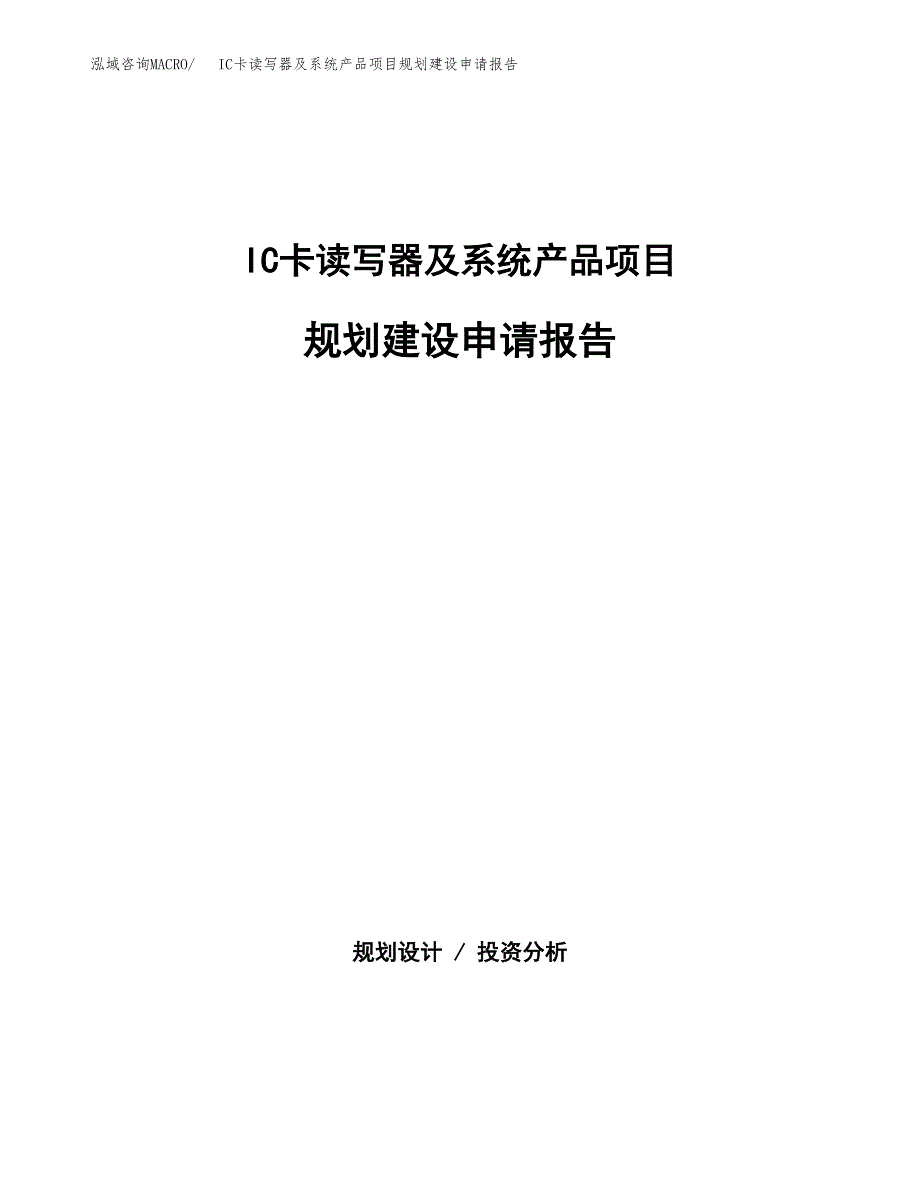 IC卡读写器及系统产品项目规划建设申请报告范文.docx_第1页