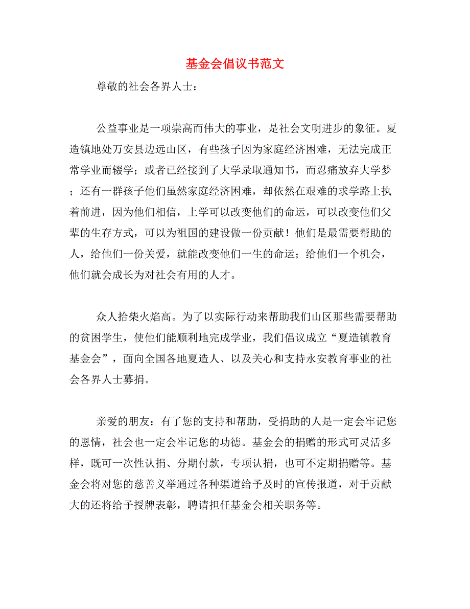 基金会倡议书范文_第1页