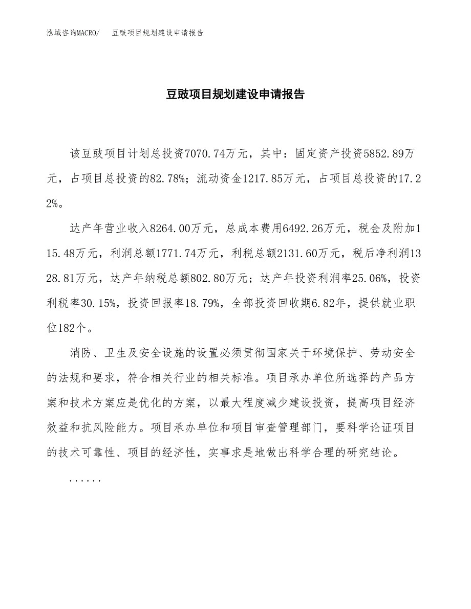 豆豉项目规划建设申请报告范文.docx_第2页