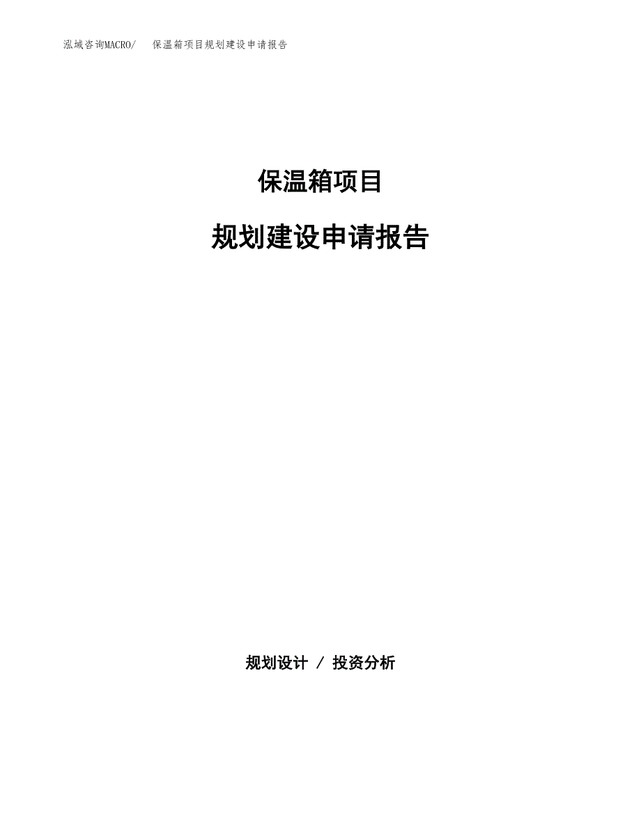 保温箱项目规划建设申请报告范文.docx_第1页