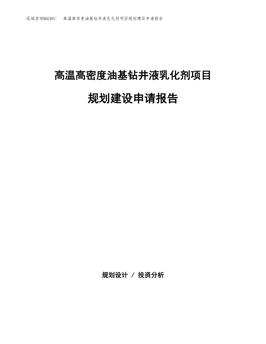 高温高密度油基钻井液乳化剂项目规划建设申请报告范文.docx_第1页