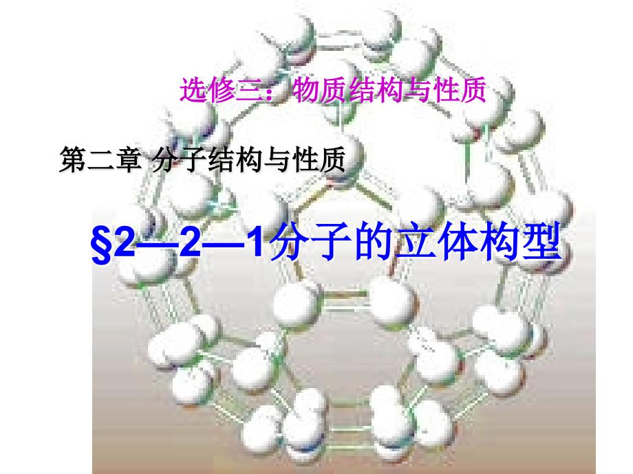 分子的立体构型--上课课件_第1页