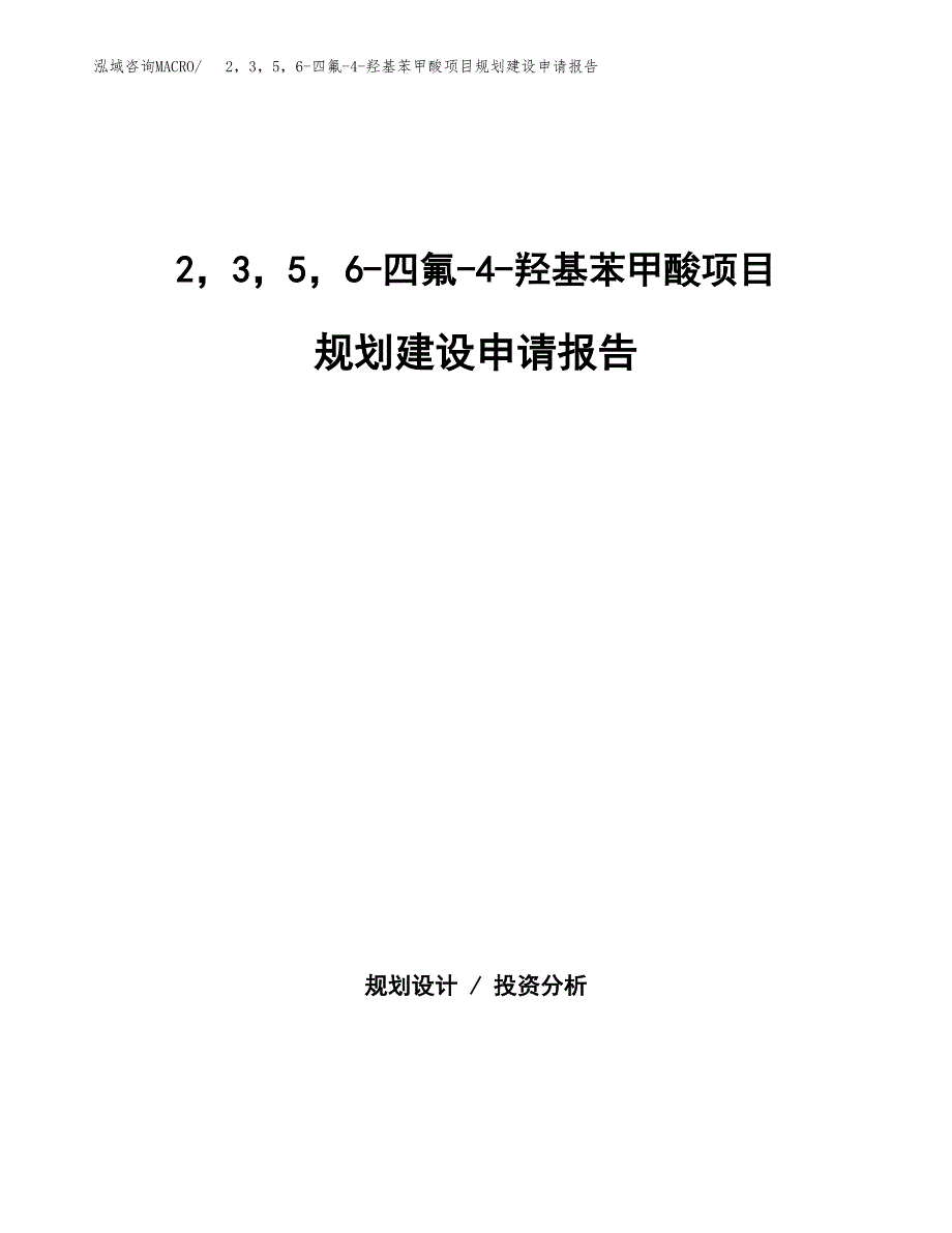 2，3，5，6-四氟-4-羟基苯甲酸项目规划建设申请报告范文.docx_第1页