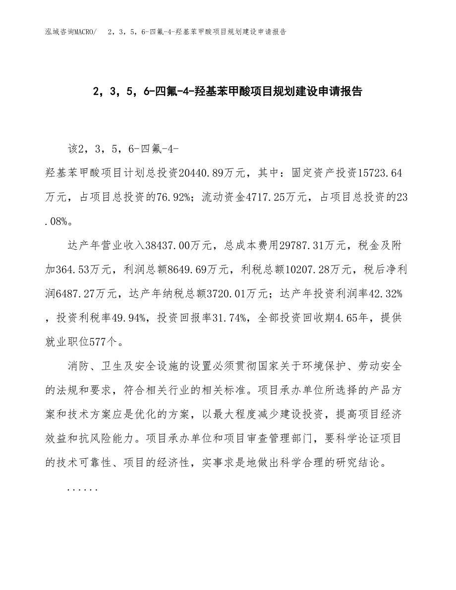 2，3，5，6-四氟-4-羟基苯甲酸项目规划建设申请报告范文.docx_第2页