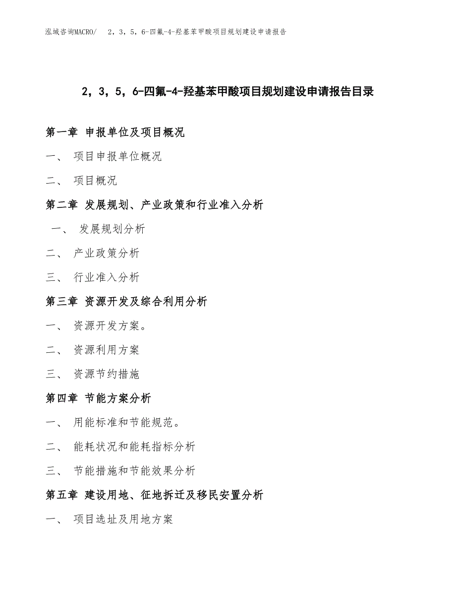 2，3，5，6-四氟-4-羟基苯甲酸项目规划建设申请报告范文.docx_第3页