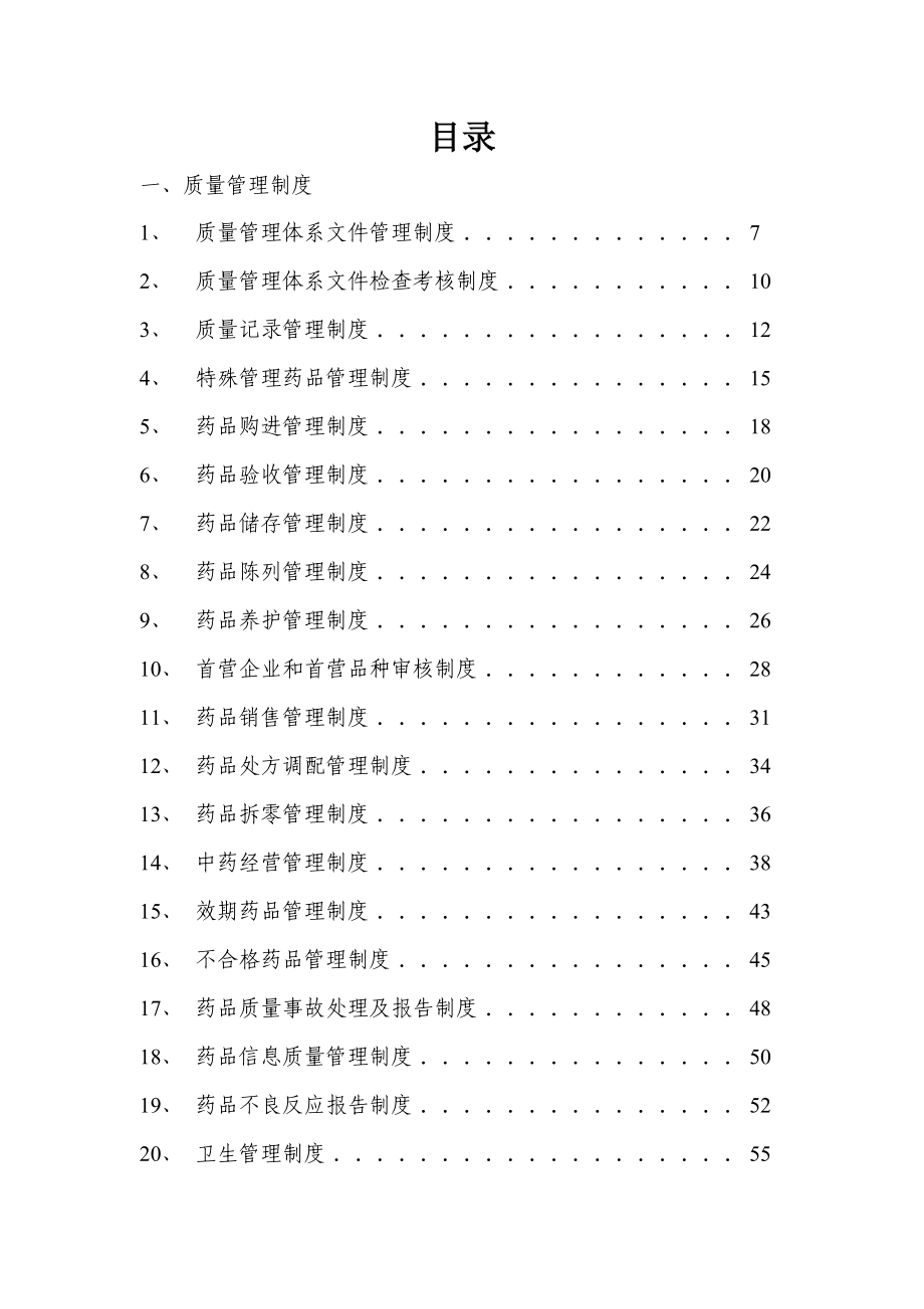 药品零售企业质量管理体系文件1_第3页