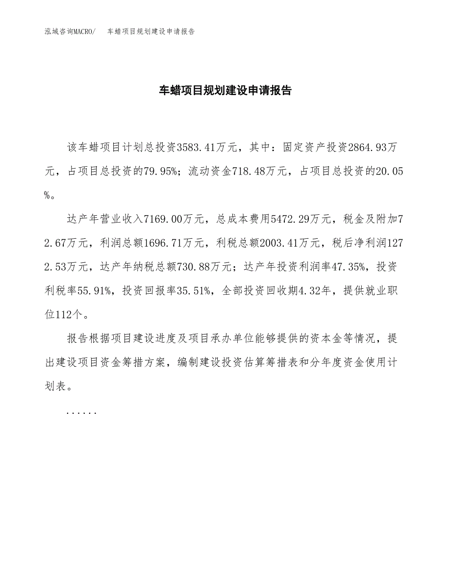 车蜡项目规划建设申请报告范文.docx_第2页