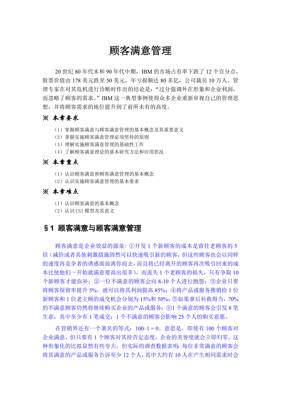 顾客满意管理技巧与实施原则_第1页