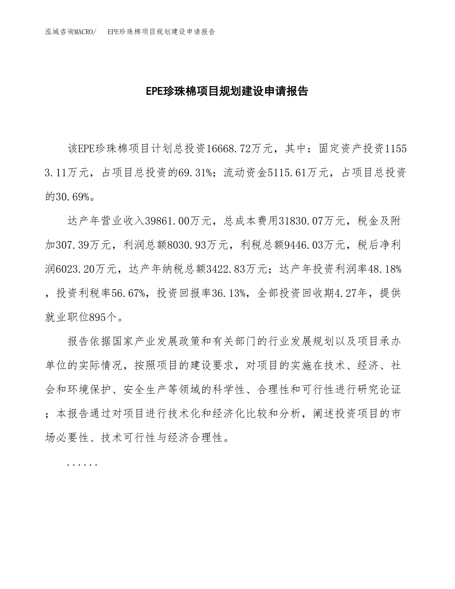 EPE珍珠棉项目规划建设申请报告范文.docx_第2页