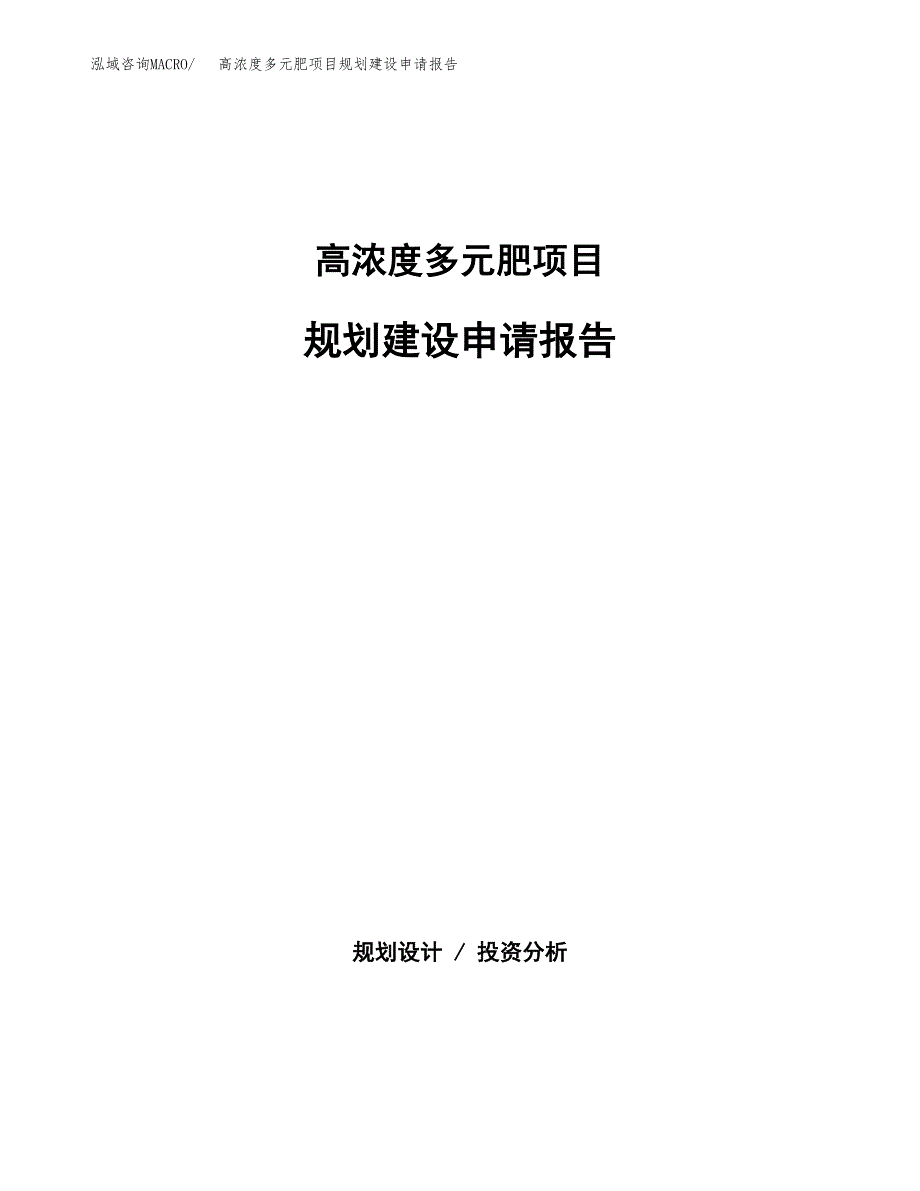 高浓度多元肥项目规划建设申请报告范文.docx_第1页