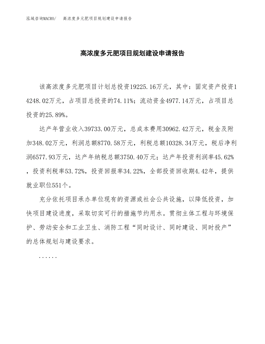 高浓度多元肥项目规划建设申请报告范文.docx_第2页