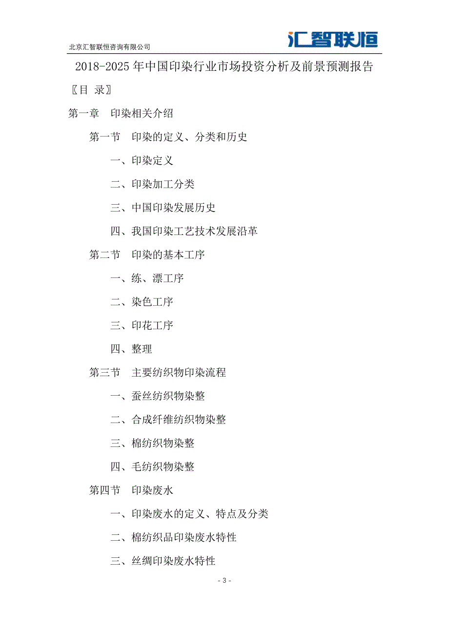 2018-2025年中国印染行业市场投资分析及前景预测报告_第4页