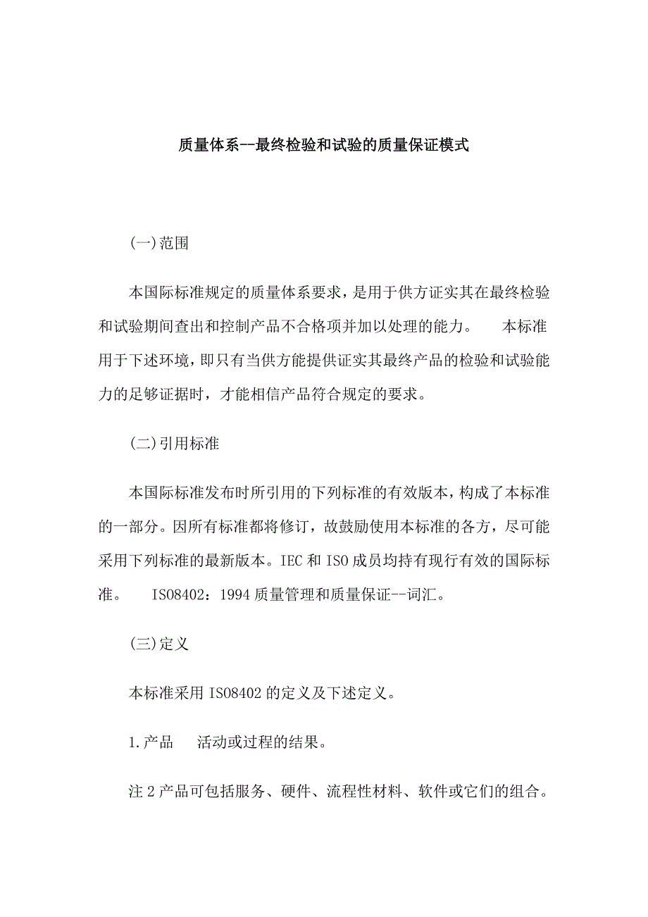 质量体系最终检验与试验的保证模式_第1页