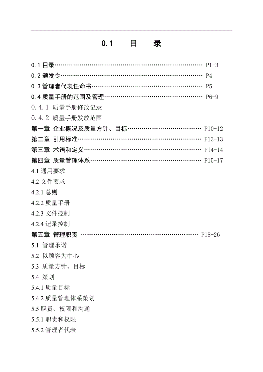 某电气公司产品质量手册_第1页