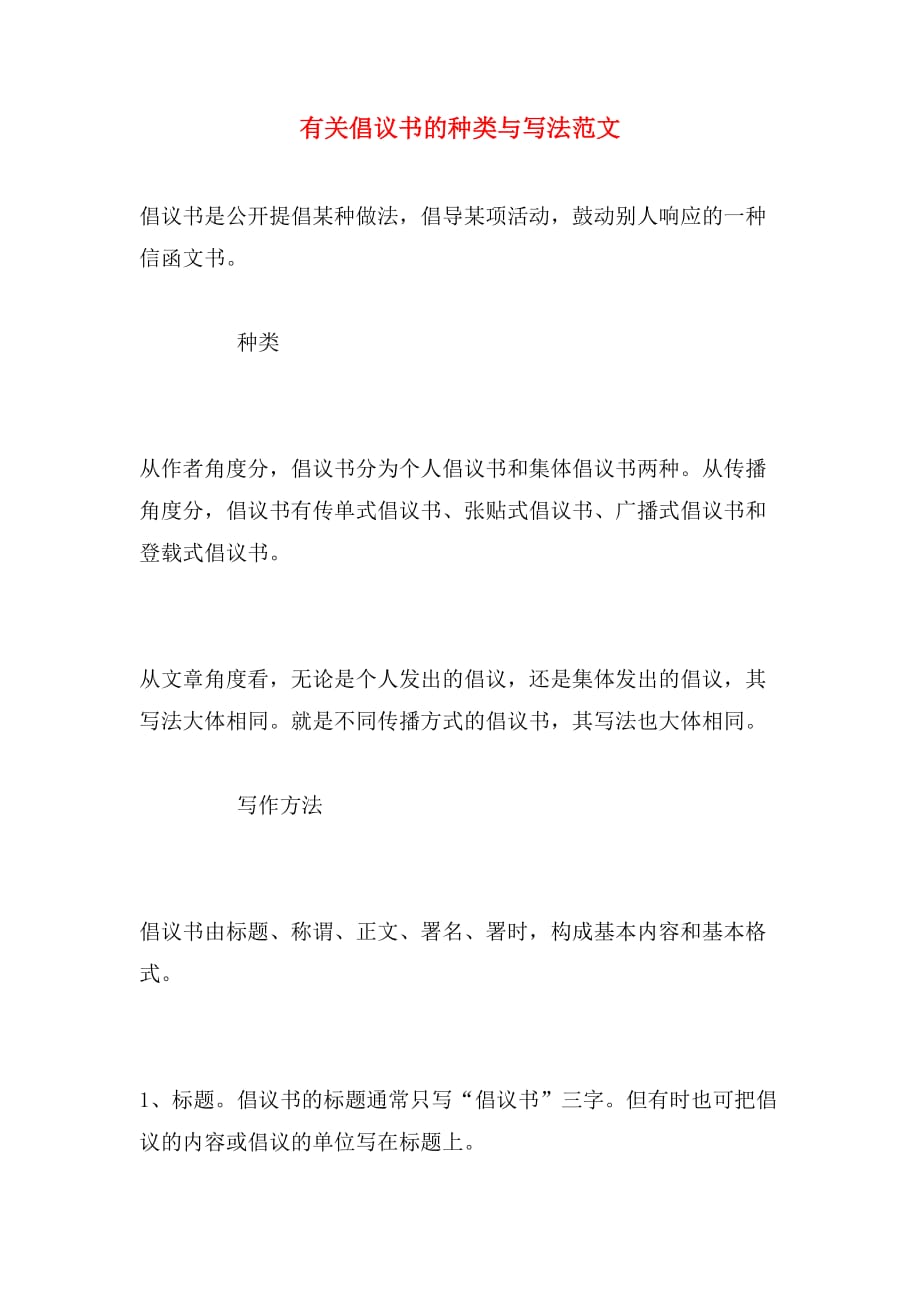 有关倡议书的种类与写法范文_第1页