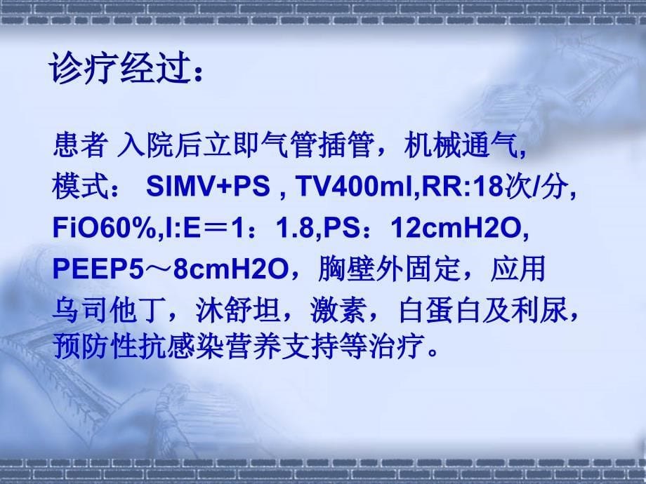 肺挫伤致ards在加强监护病房中---副本-(2)_第5页