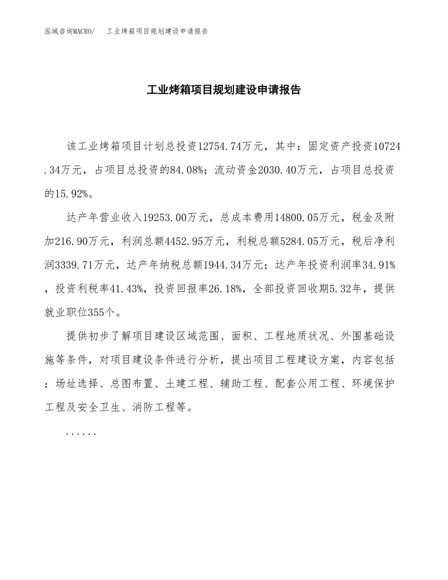 工业烤箱项目规划建设申请报告范文.docx_第2页