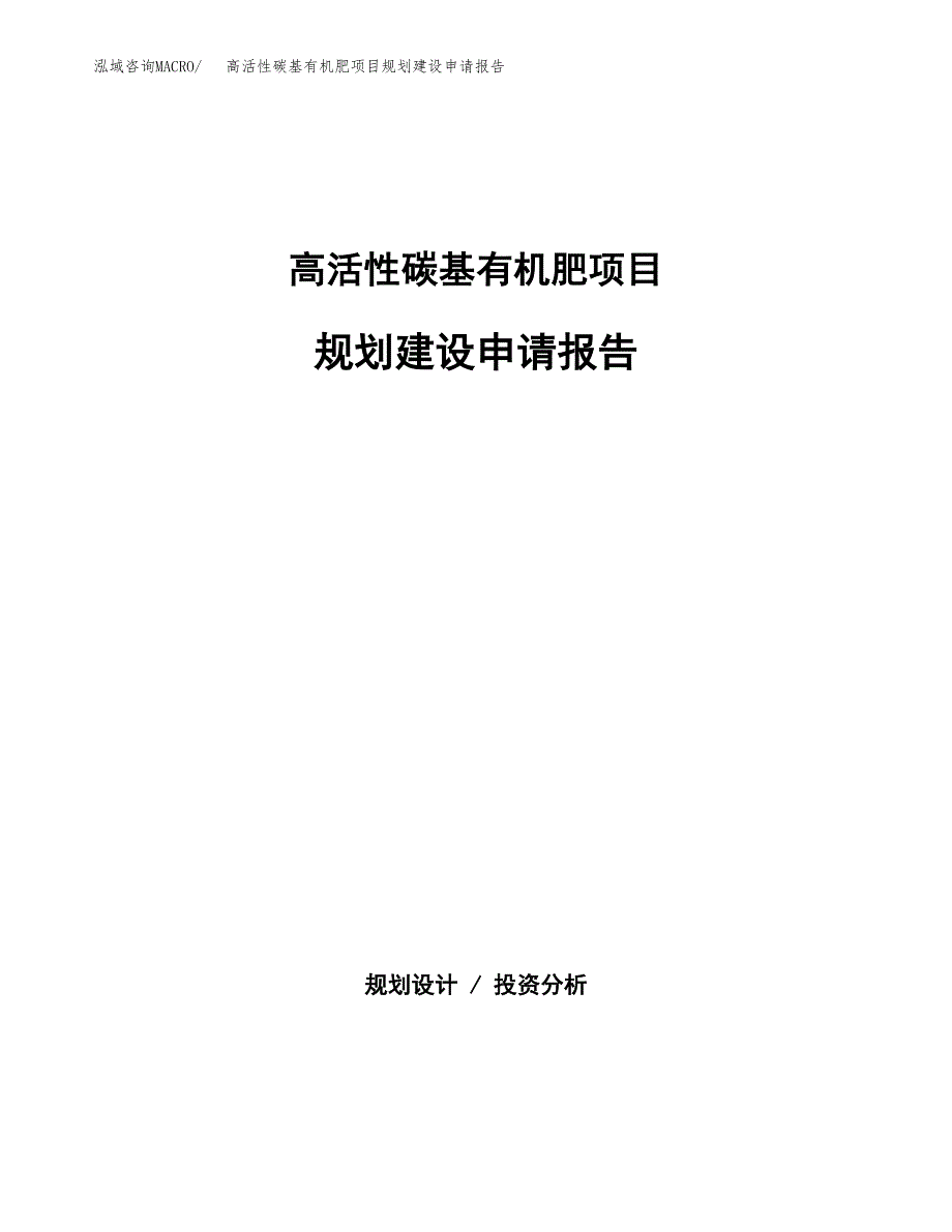 高活性碳基有机肥项目规划建设申请报告范文.docx_第1页