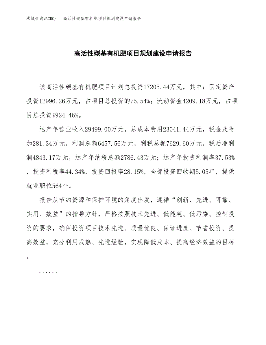 高活性碳基有机肥项目规划建设申请报告范文.docx_第2页