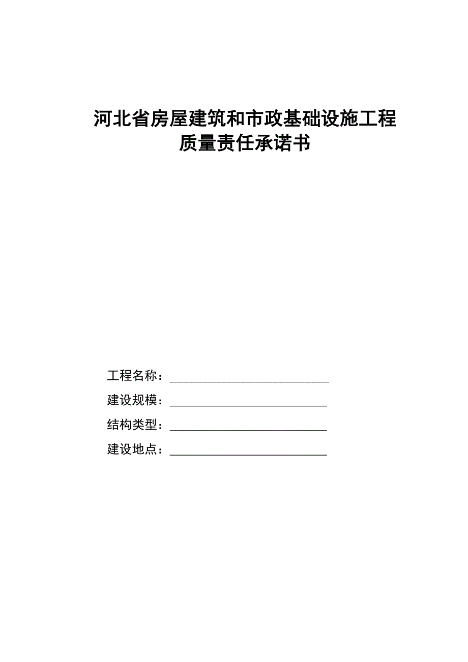 房屋建筑和市政基础设施工程质量责任承诺书制度_第1页