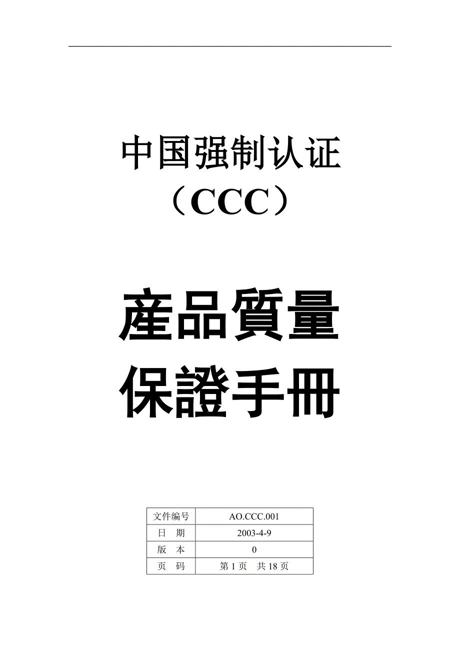 我国强制认证(ccc)产品质量保证手册_第1页