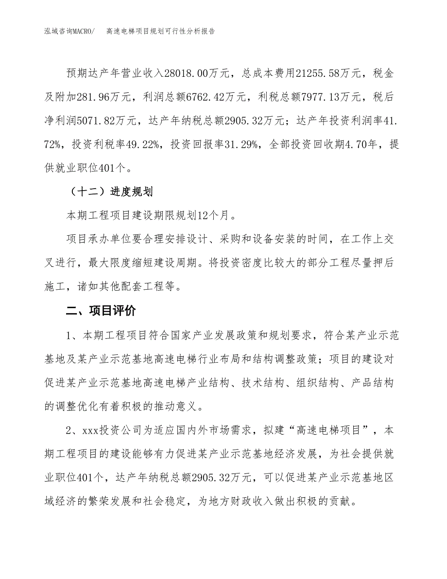 高速电梯项目规划可行性分析报告.docx_第3页