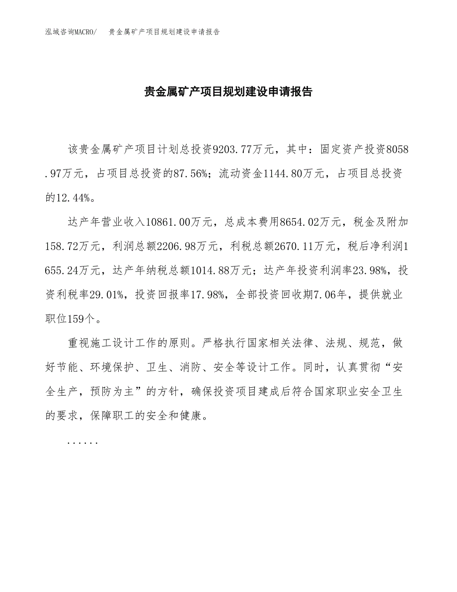 贵金属矿产项目规划建设申请报告范文.docx_第2页