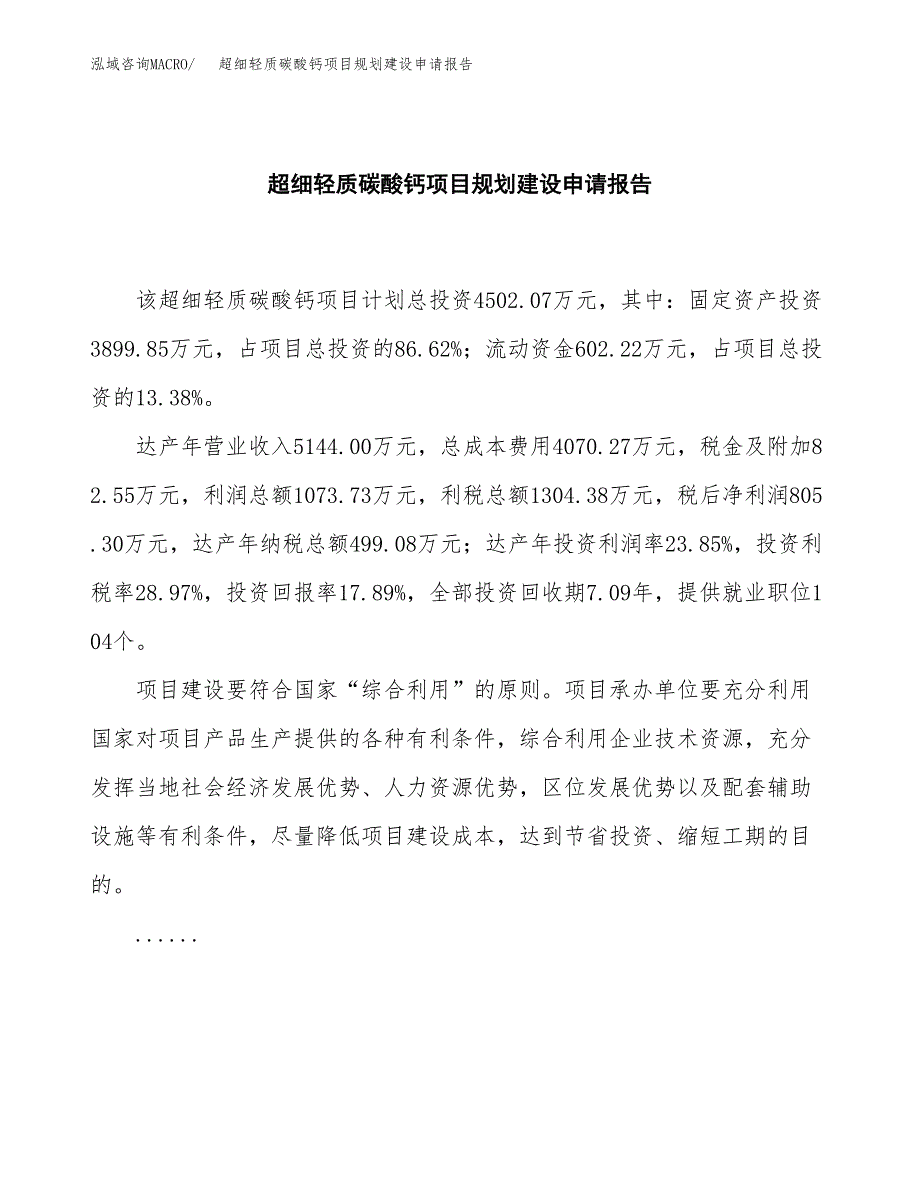 超细轻质碳酸钙项目规划建设申请报告范文.docx_第2页