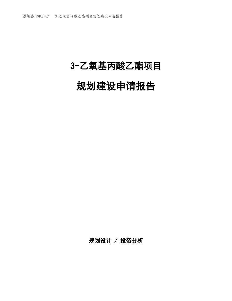 3-乙氧基丙酸乙酯项目规划建设申请报告范文.docx_第1页