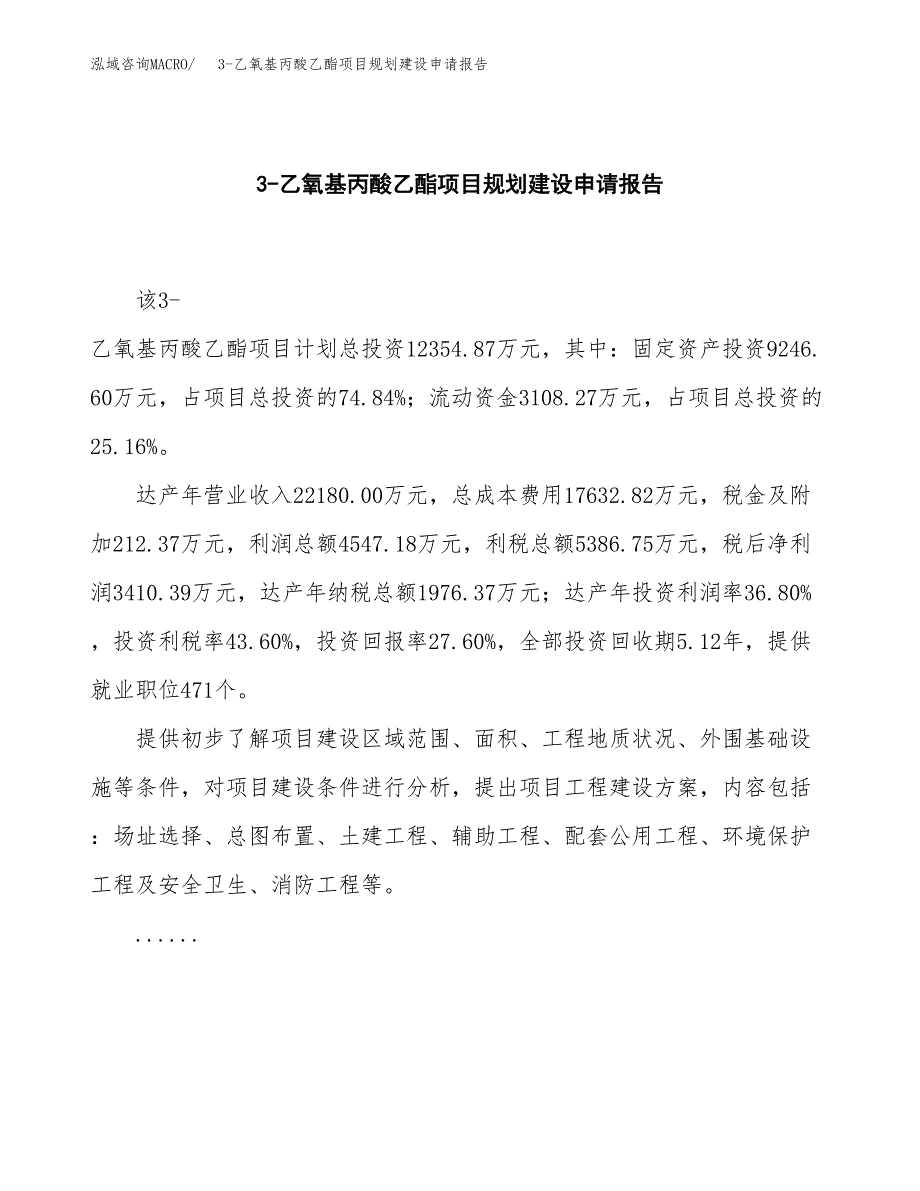 3-乙氧基丙酸乙酯项目规划建设申请报告范文.docx_第2页