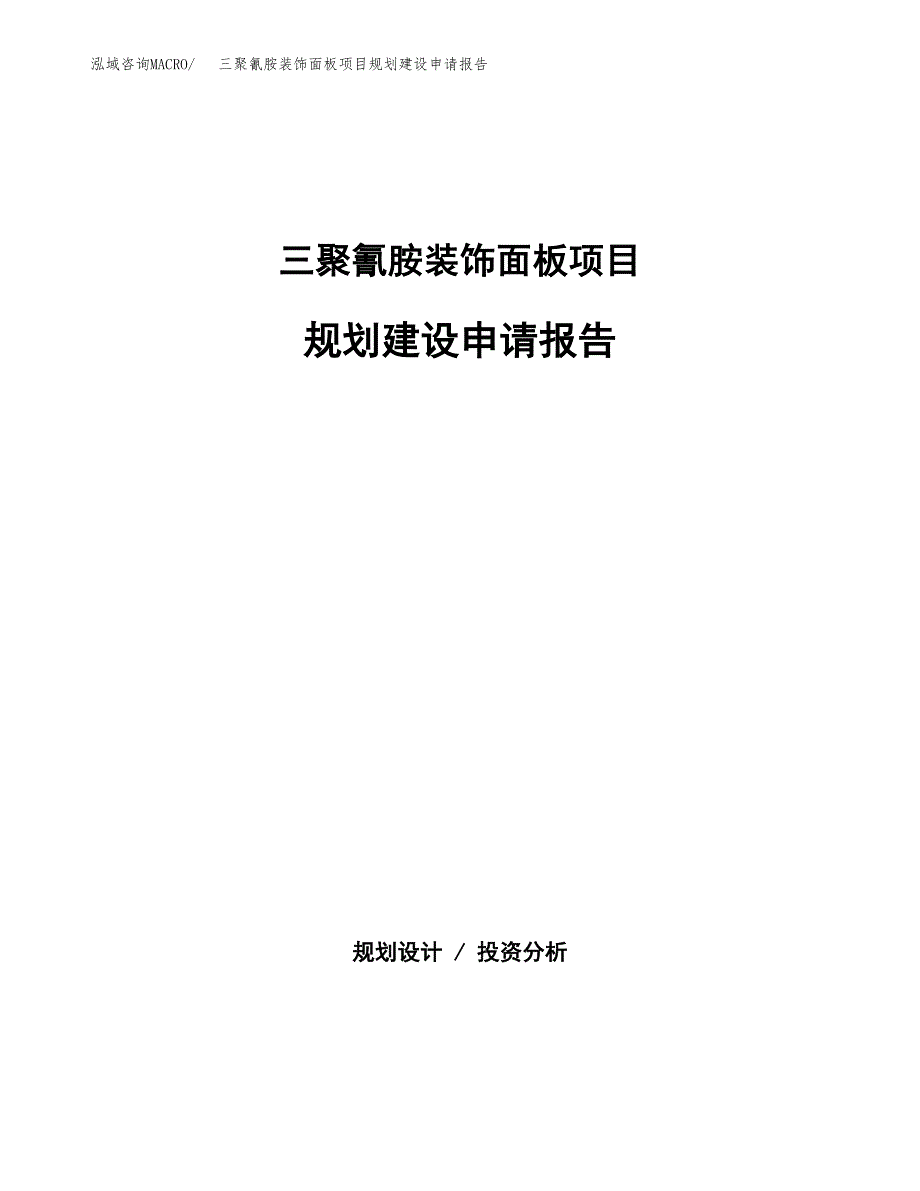 三聚氰胺装饰面板项目规划建设申请报告范文.docx_第1页