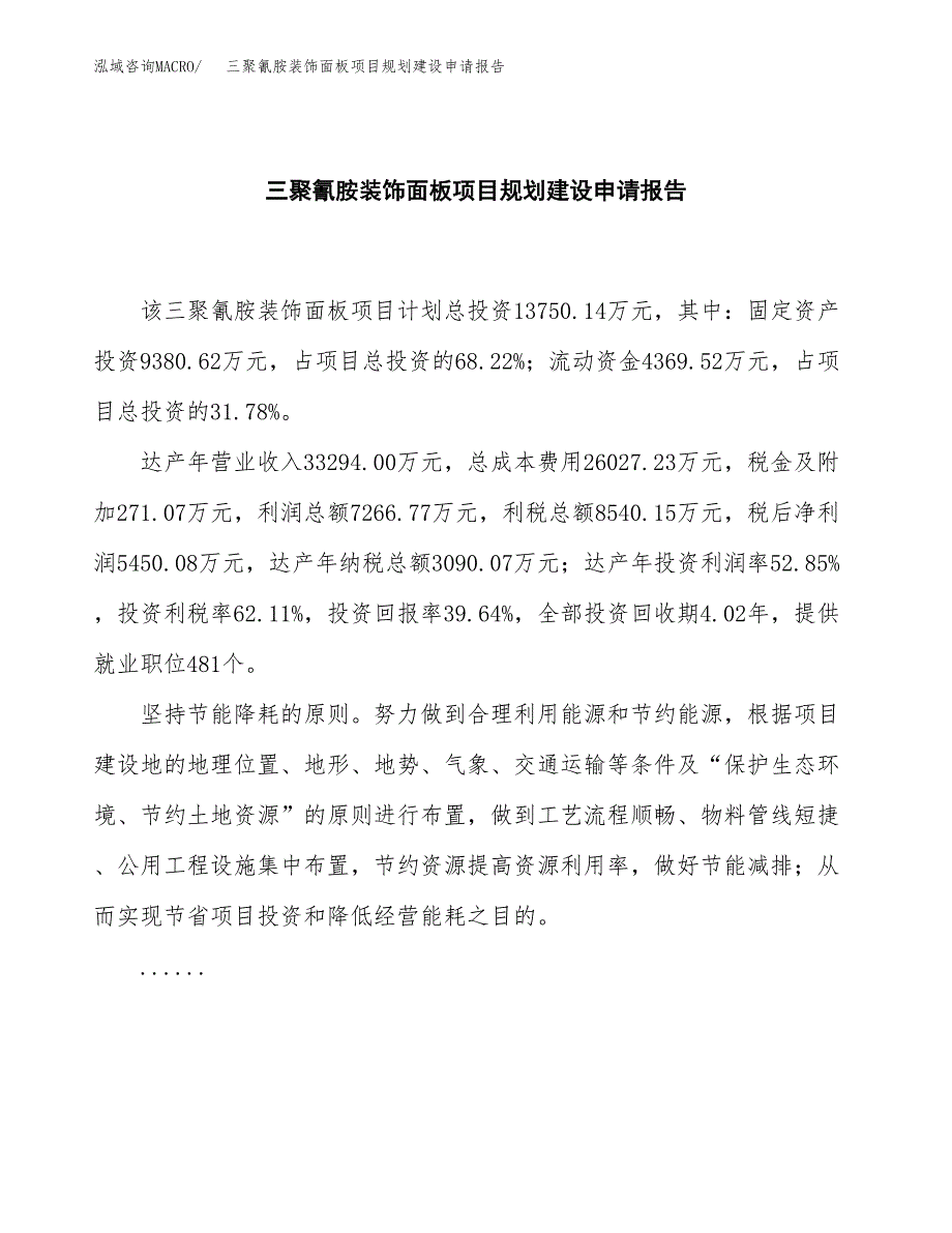 三聚氰胺装饰面板项目规划建设申请报告范文.docx_第2页