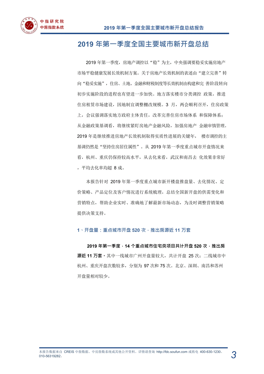 《2019年一季度全国新开盘总结报告--中指研究院》-房地产_第4页