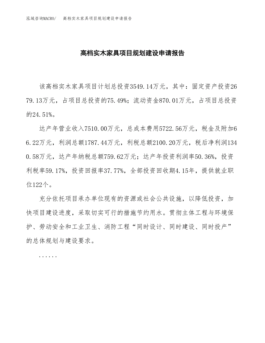 高档实木家具项目规划建设申请报告范文.docx_第2页